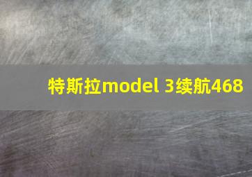 特斯拉model 3续航468